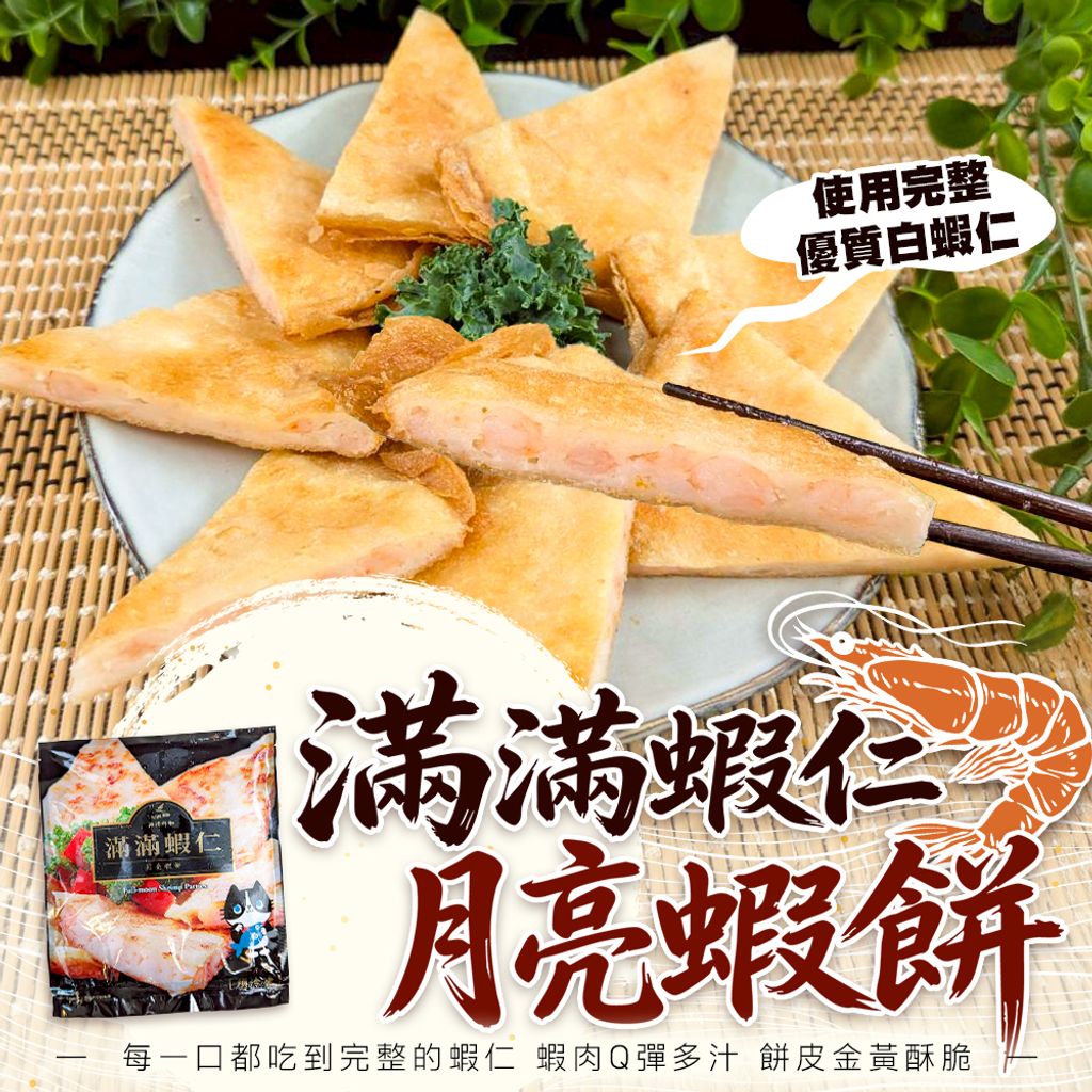 滿滿蝦仁月亮蝦餅 包裝