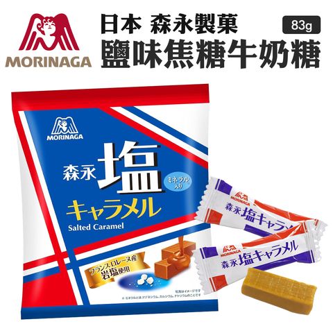 日本 森永 鹽味焦糖牛奶糖