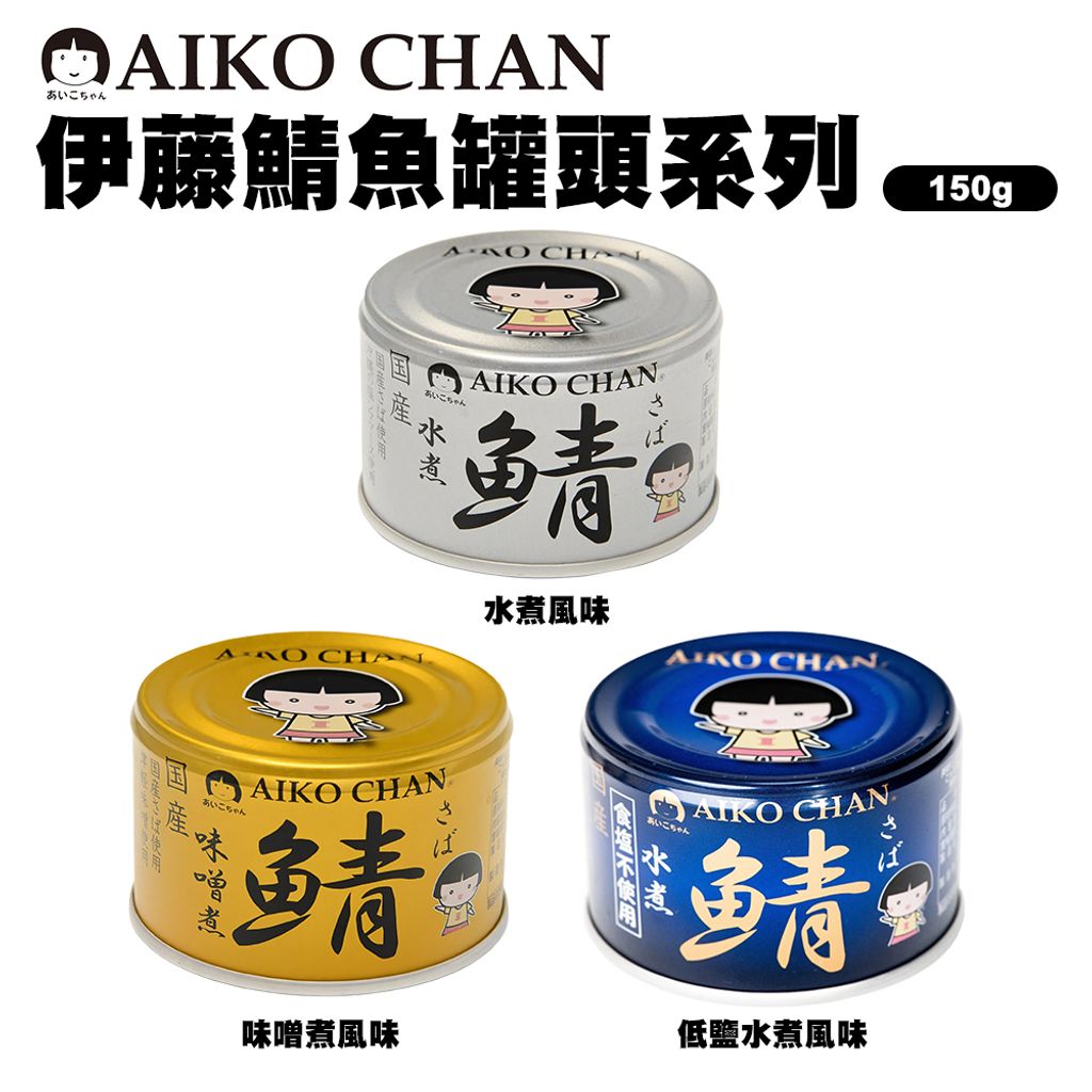 伊藤金鯖魚罐頭系列