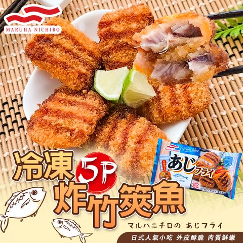 丸哈冷凍5P炸竹筴魚