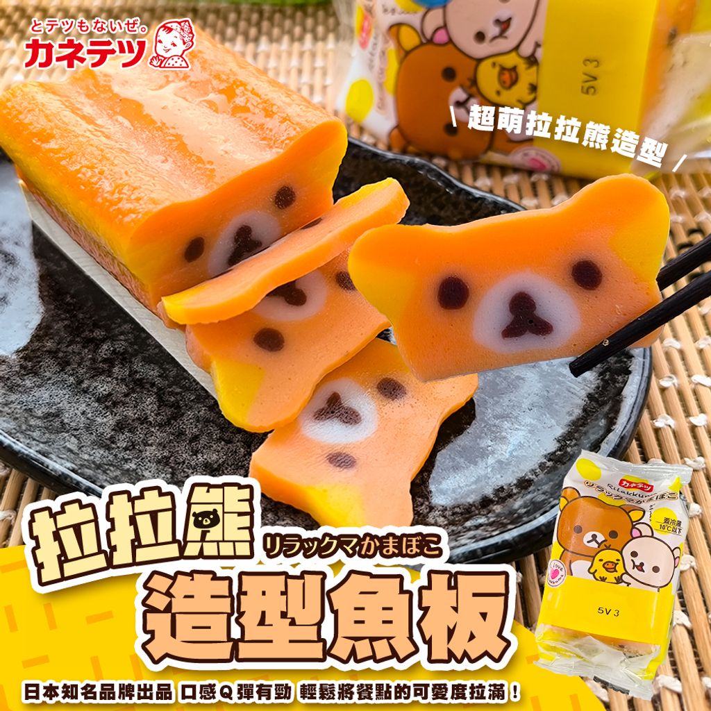 家內天使拉拉熊造型魚板
