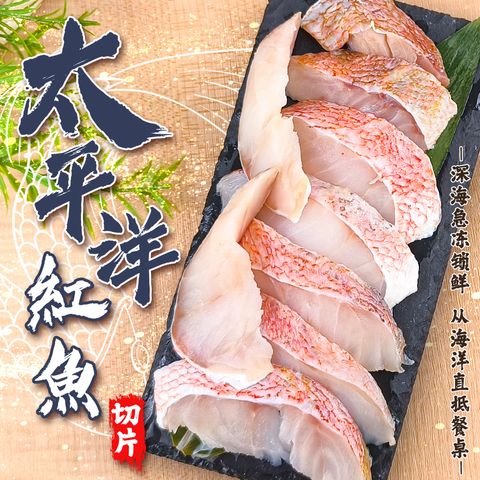 太平洋紅魚切片