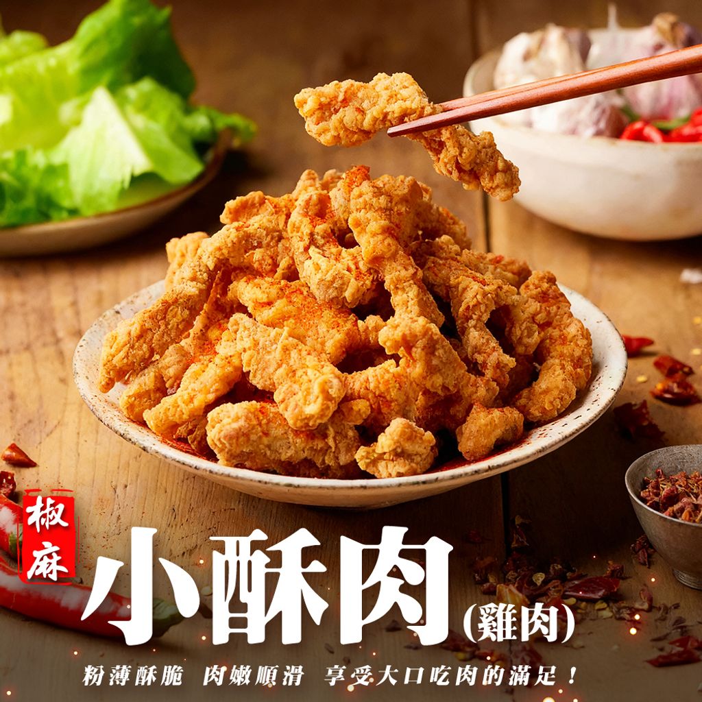 椒麻小酥肉