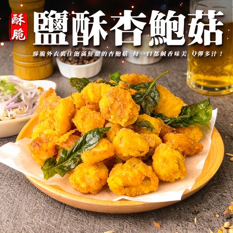 鹽酥杏鮑菇