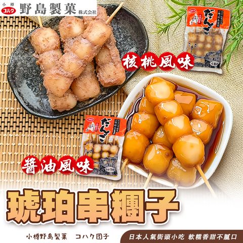野島小樽琥珀串糰子
