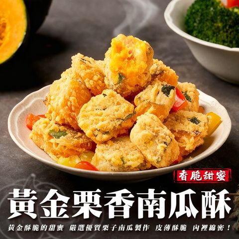 黃金栗香南瓜酥