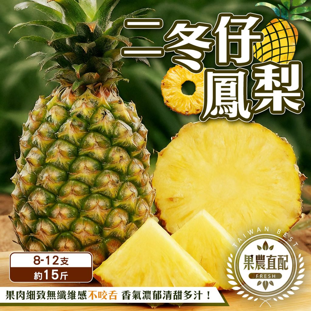 二冬仔鳳梨