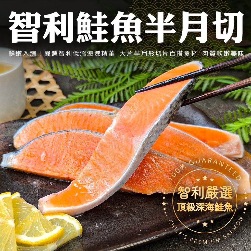 智利鮭魚半月切