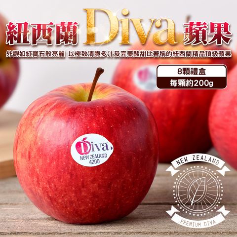 紐西蘭Diva蘋果8