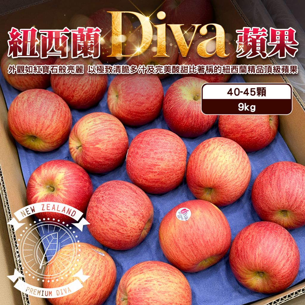 紐西蘭Diva蘋果箱入9KG