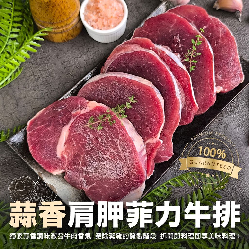蒜香肩胛菲力牛排