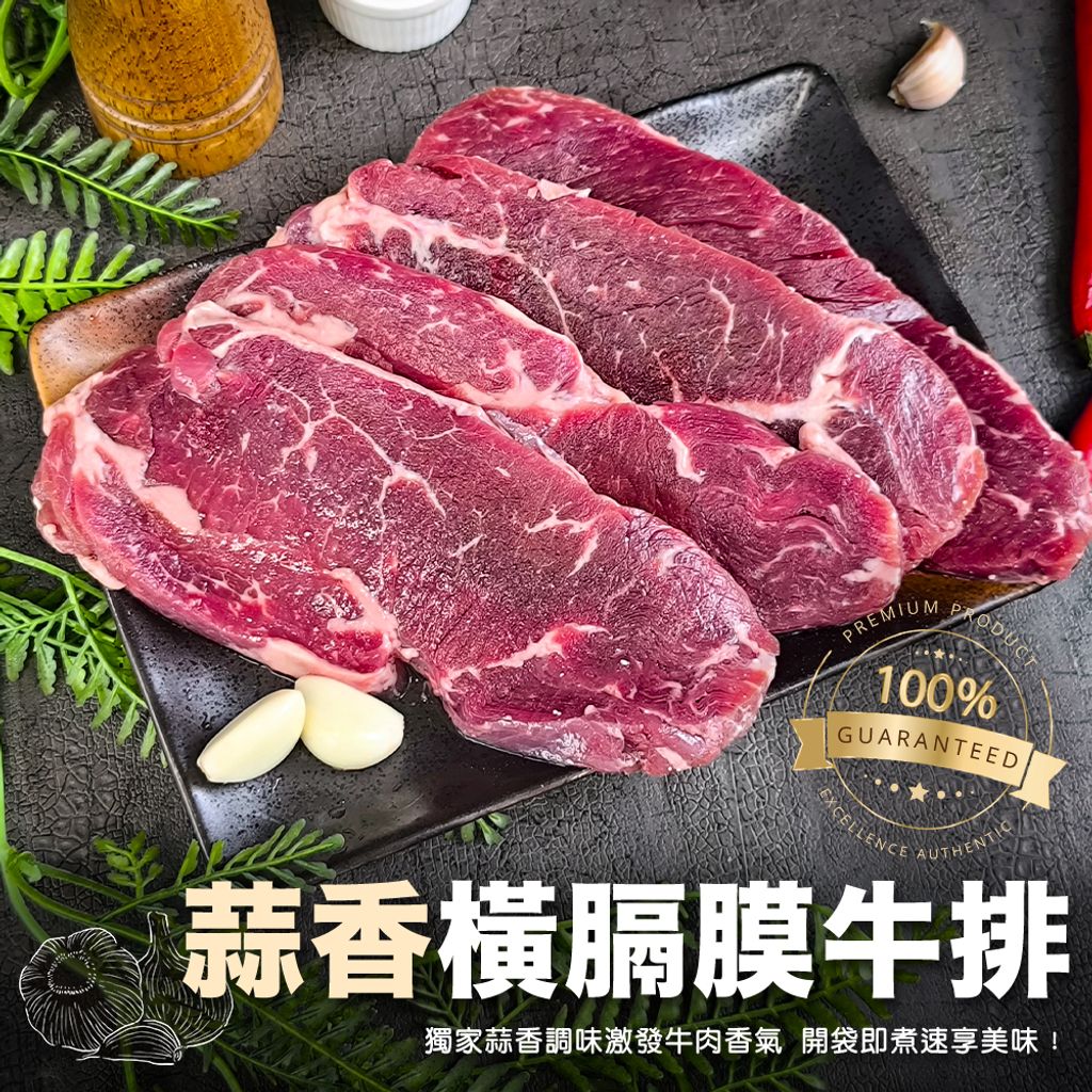 蒜香橫膈膜牛排