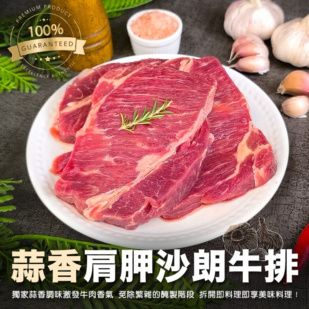 蒜香肩胛沙朗牛排
