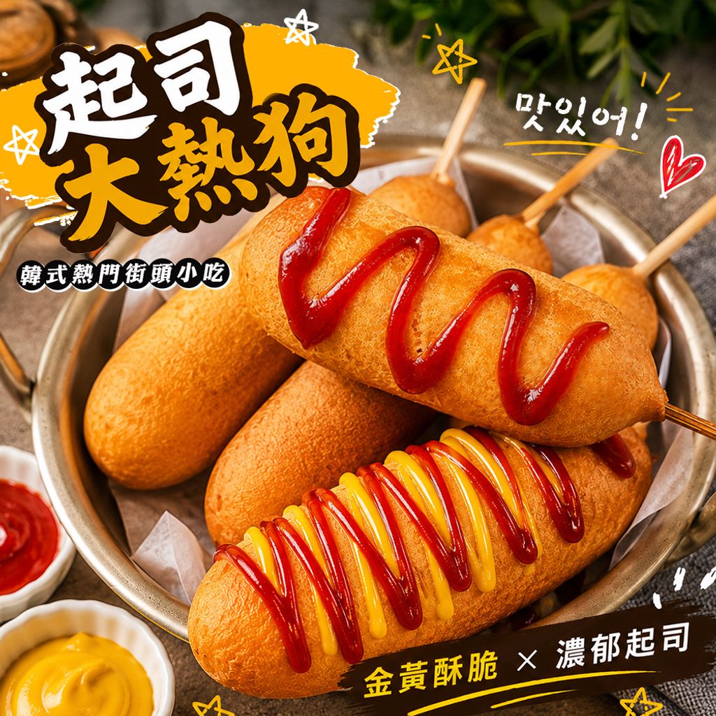 起司熱狗棒