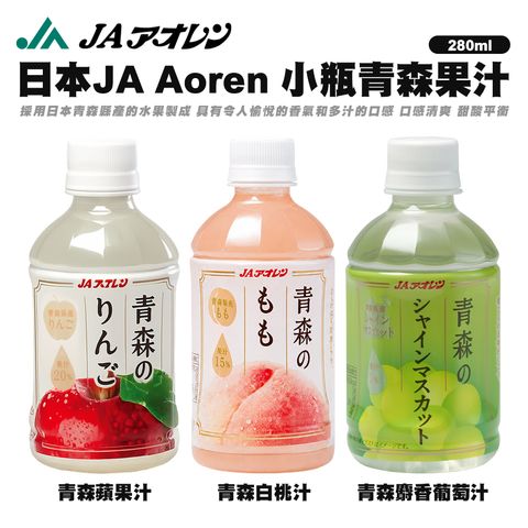 JA Aoren 小瓶果汁系列