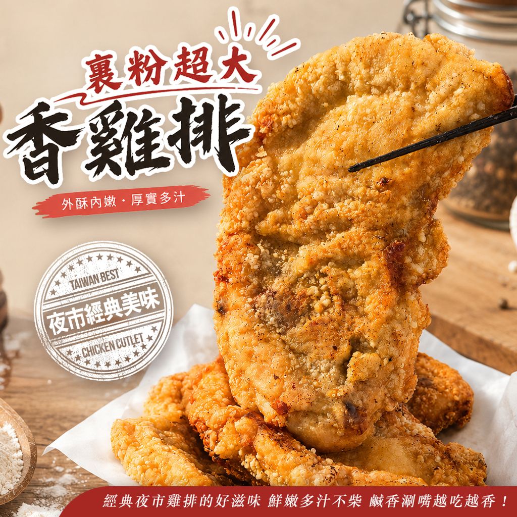 裹粉超大香雞排