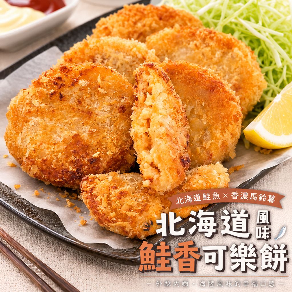北海道鮭香可樂餅