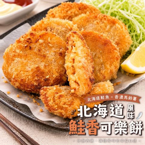 北海道鮭香可樂餅