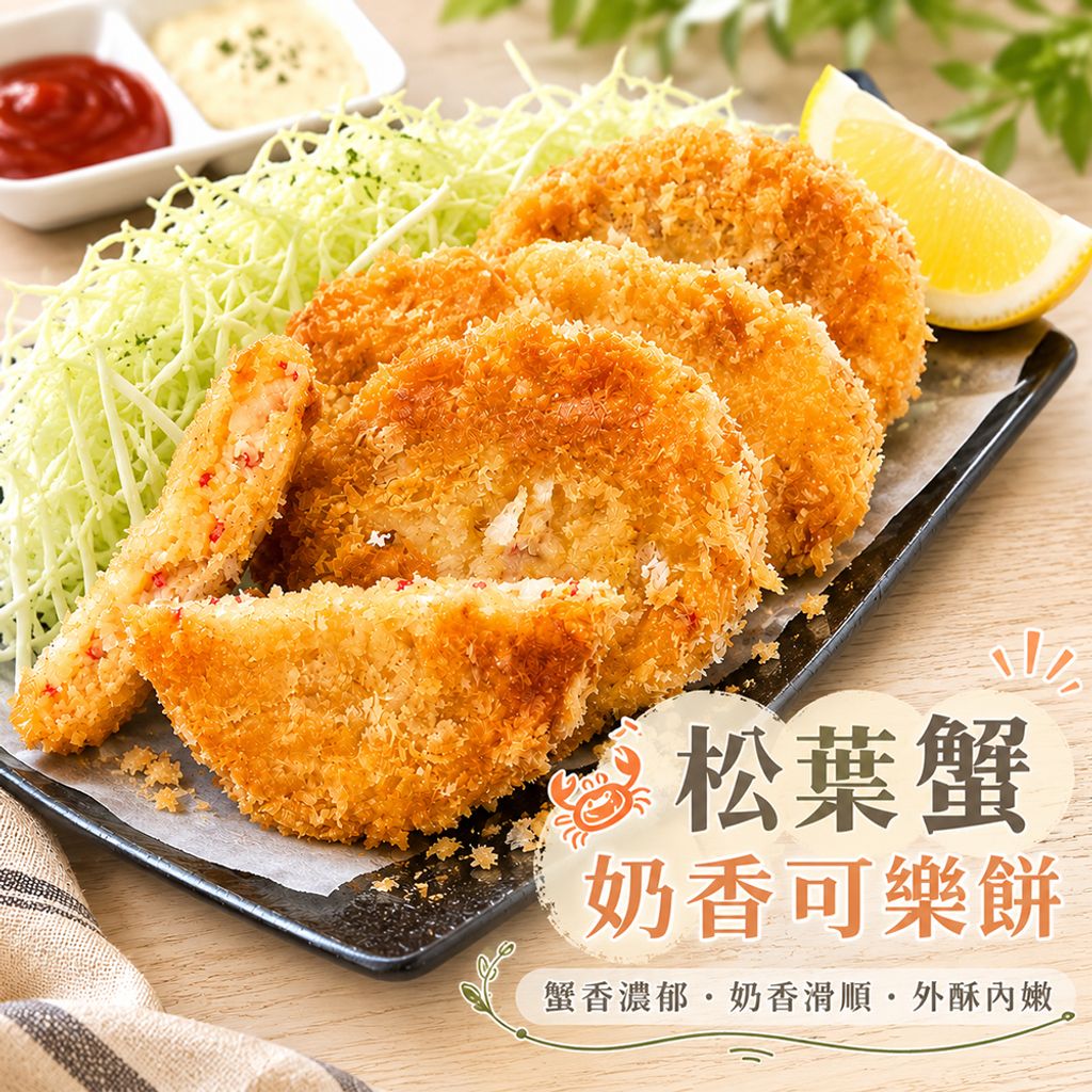 松葉蟹奶香可樂餅
