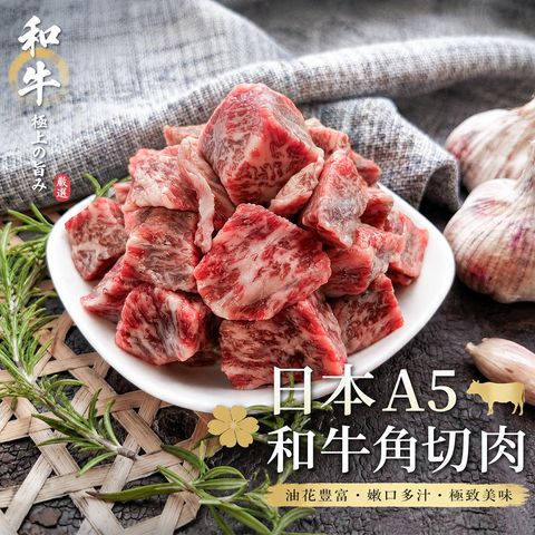日本A5和牛角切肉