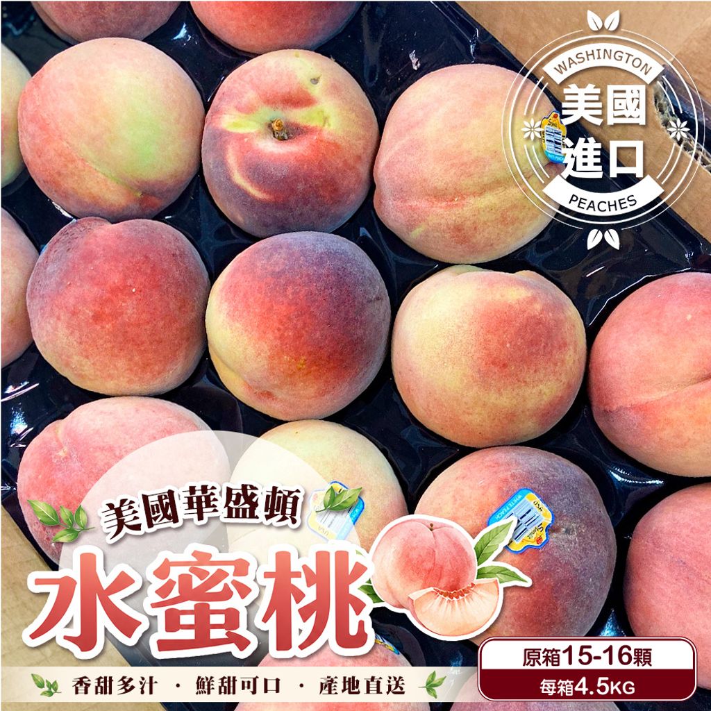 滅國華盛頓水蜜桃原箱4.5KG 15-16顆