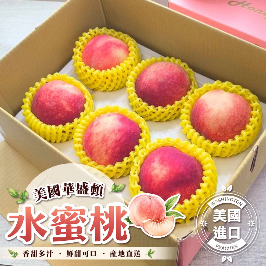 美國華盛頓水蜜桃 禮盒6