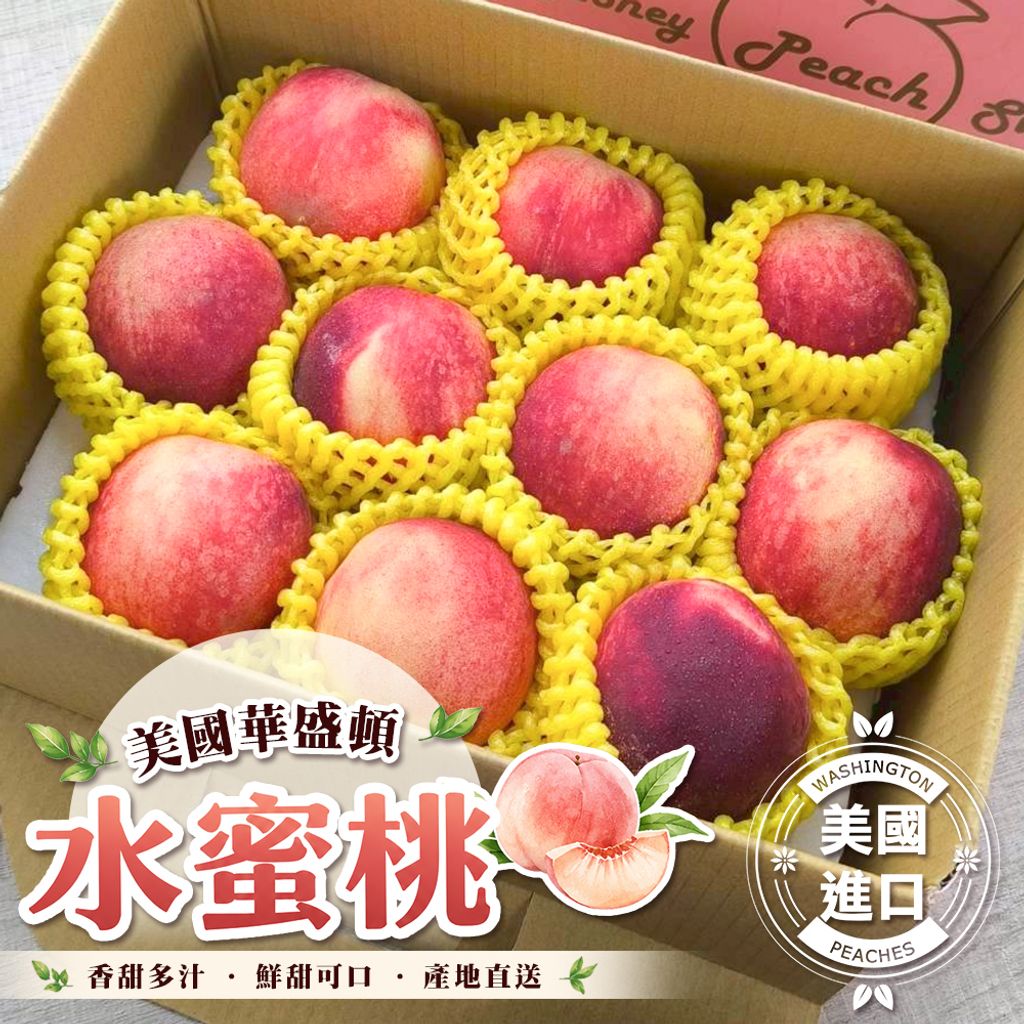 美國華盛頓水蜜桃 禮盒10