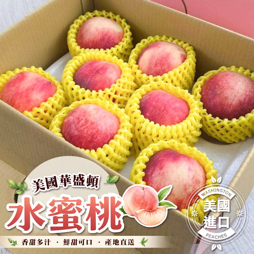 美國華盛頓水蜜桃 禮盒8