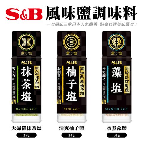 S&B風味鹽調味料