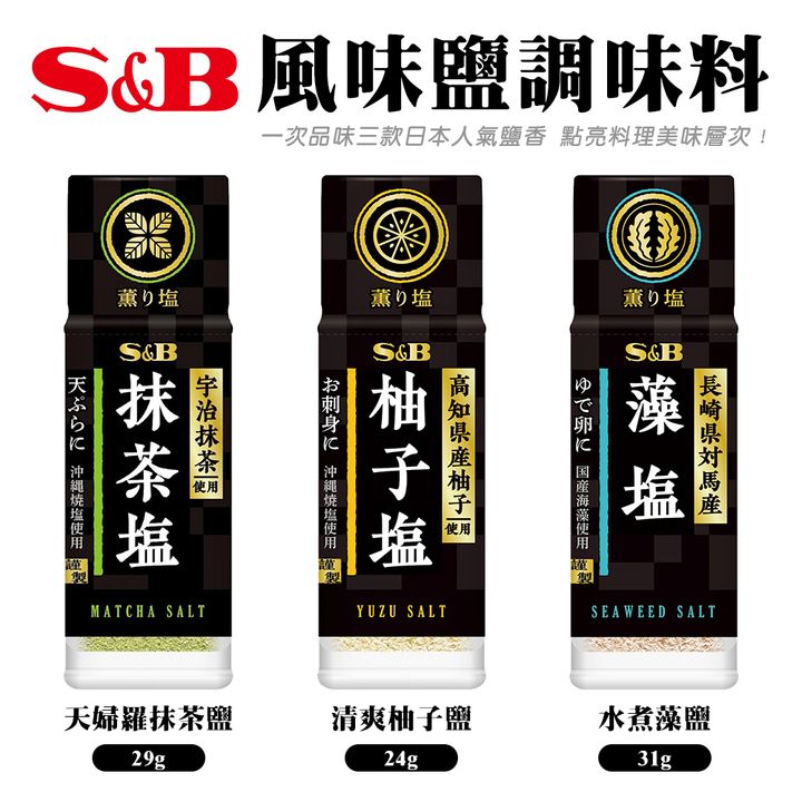 S&B風味鹽調味料