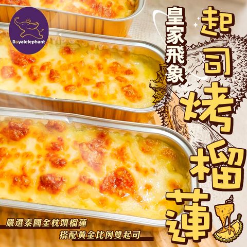 皇家飛象起司烤榴蓮