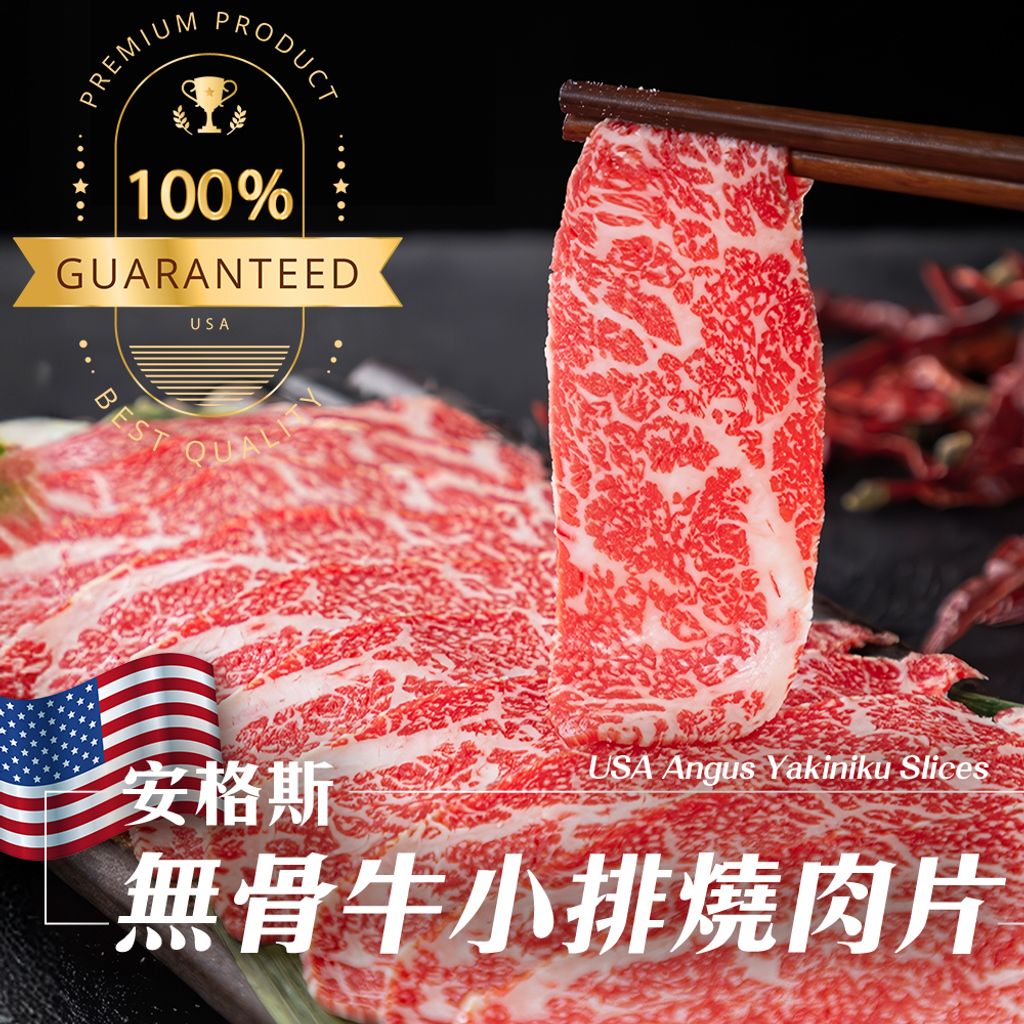 安格斯無骨牛小排燒肉片