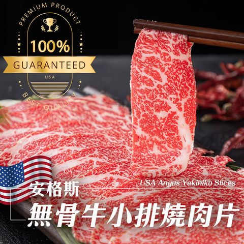 安格斯無骨牛小排燒肉片