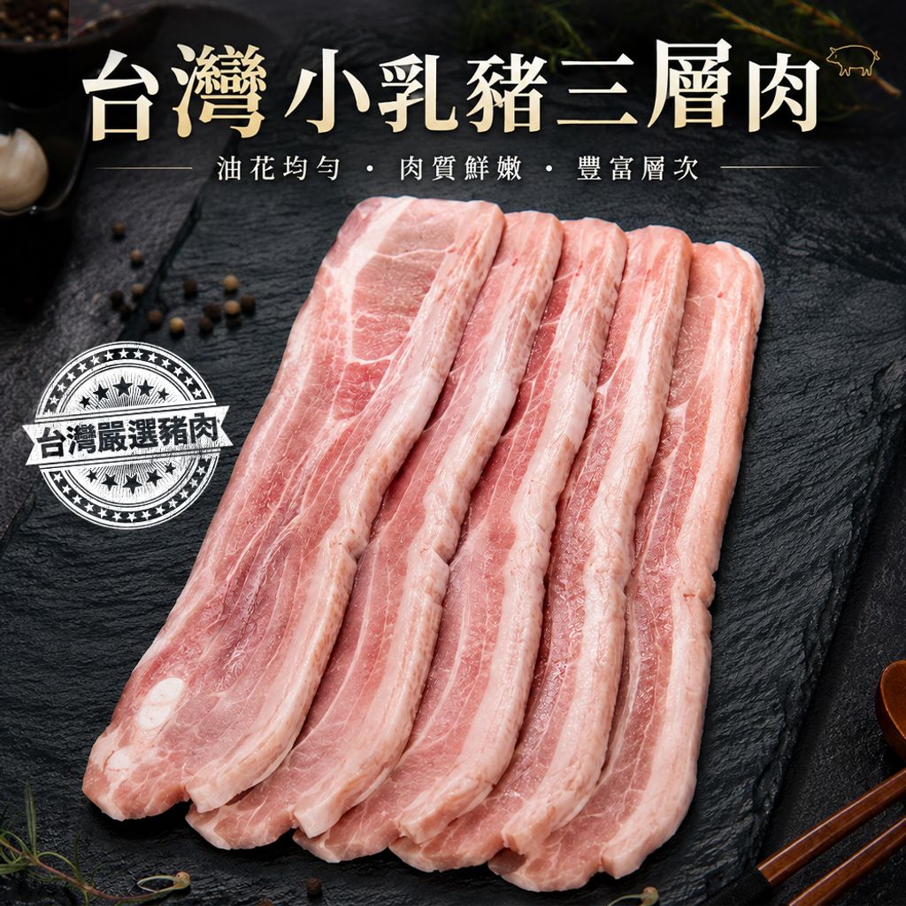 台灣小乳豬三層肉