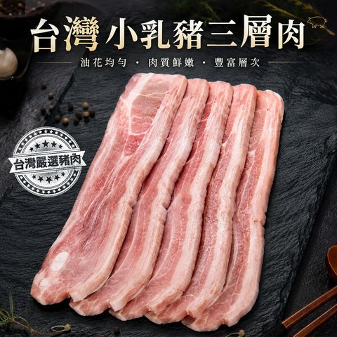 台灣小乳豬三層肉