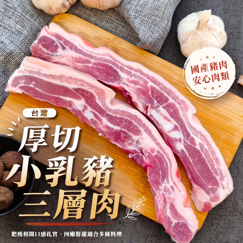 台灣厚切小乳豬三層肉