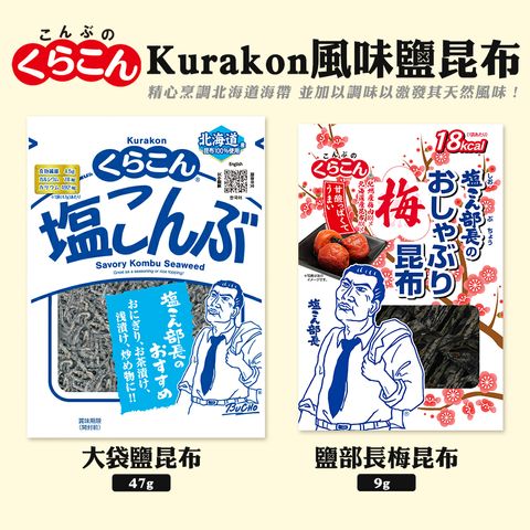 Kurakon 鹽昆布系列2a