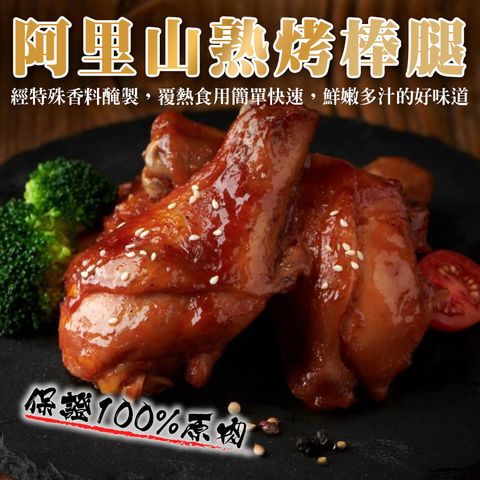 阿里山熟烤棒腿