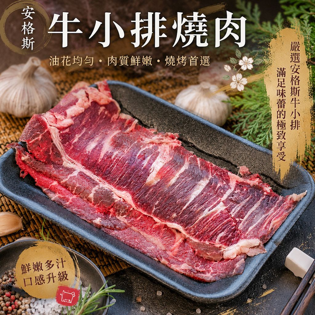 安格斯牛小排燒肉