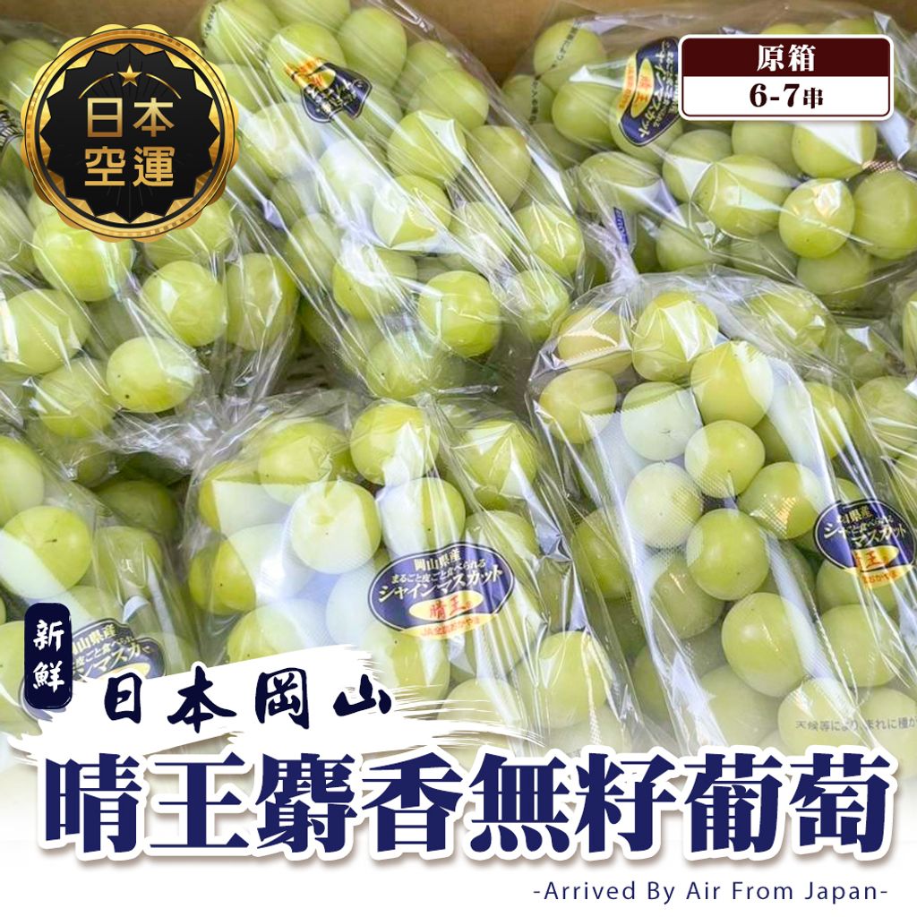 日本晴王麝香葡萄 原箱6-7串
