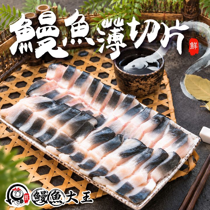 鰻魚大王 鰻魚薄切片