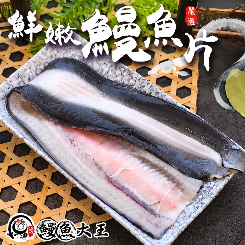 鰻魚大王 鰻魚片