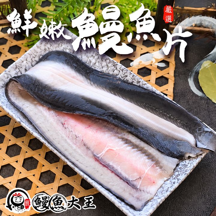鰻魚大王 鰻魚片