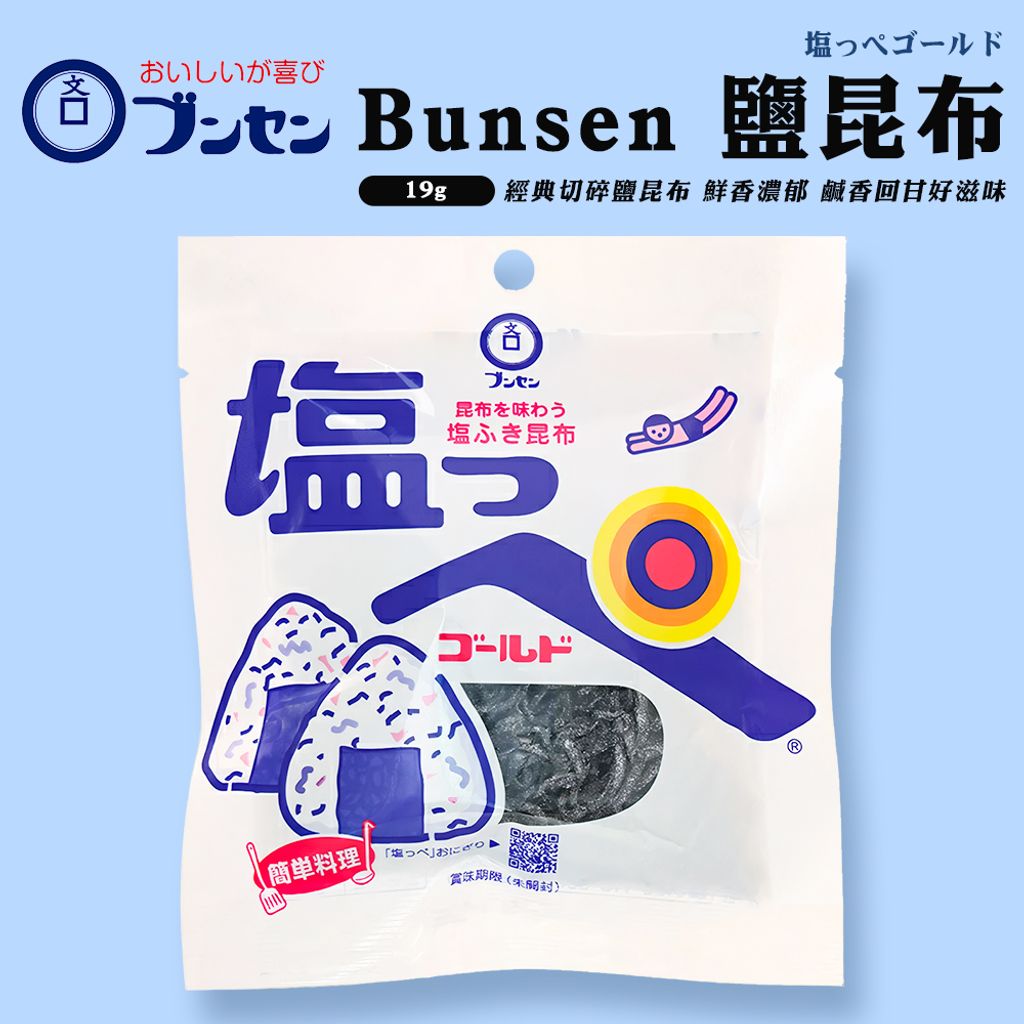 Bunsen 鹽昆布