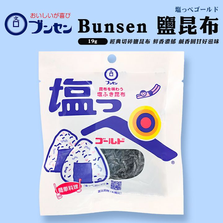 Bunsen 鹽昆布