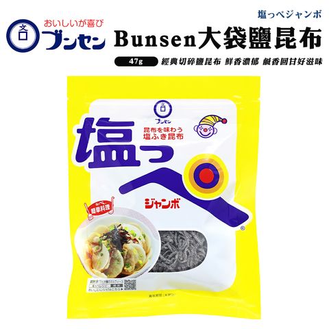 Bunsen 大袋鹽昆布