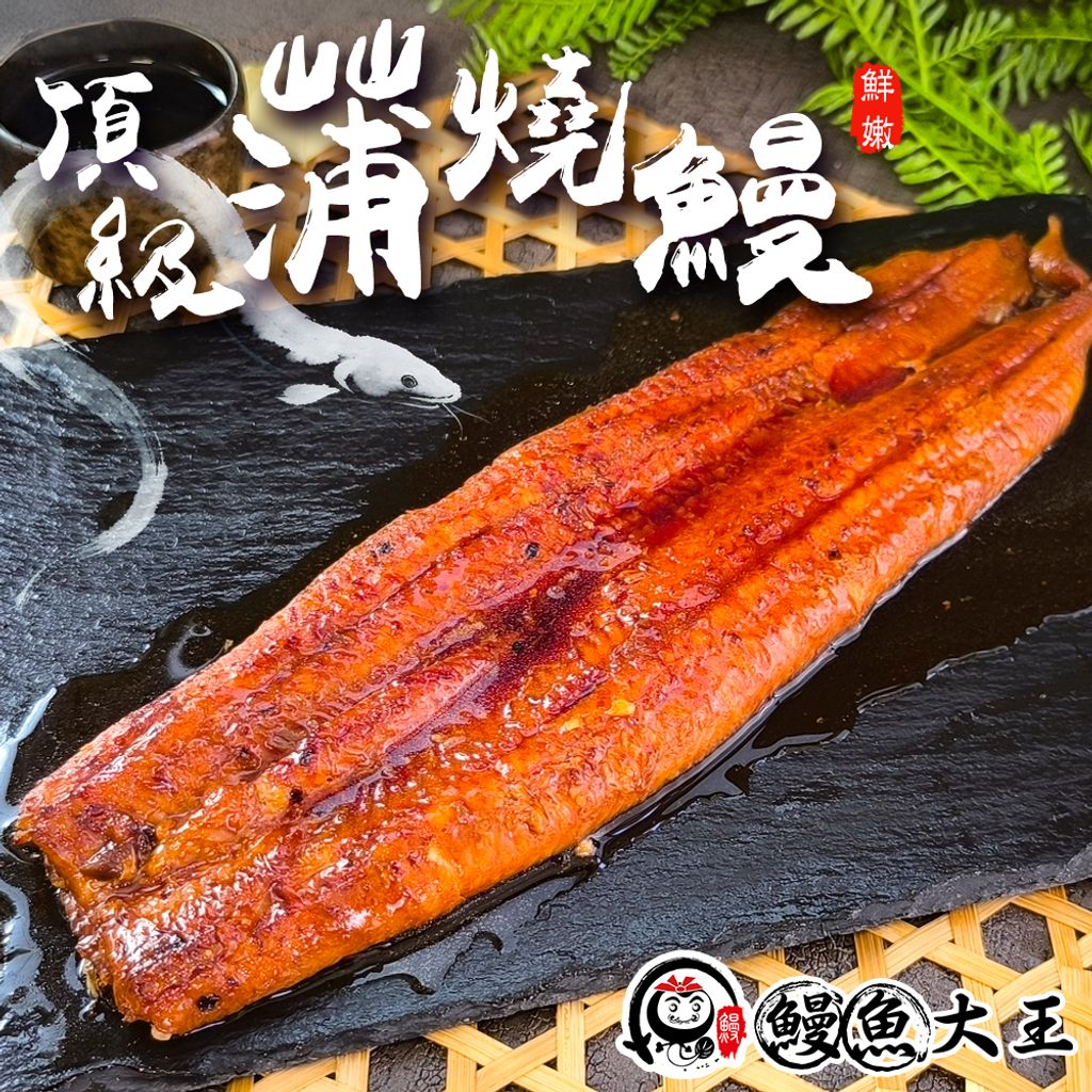 鰻魚大王 蒲燒鰻