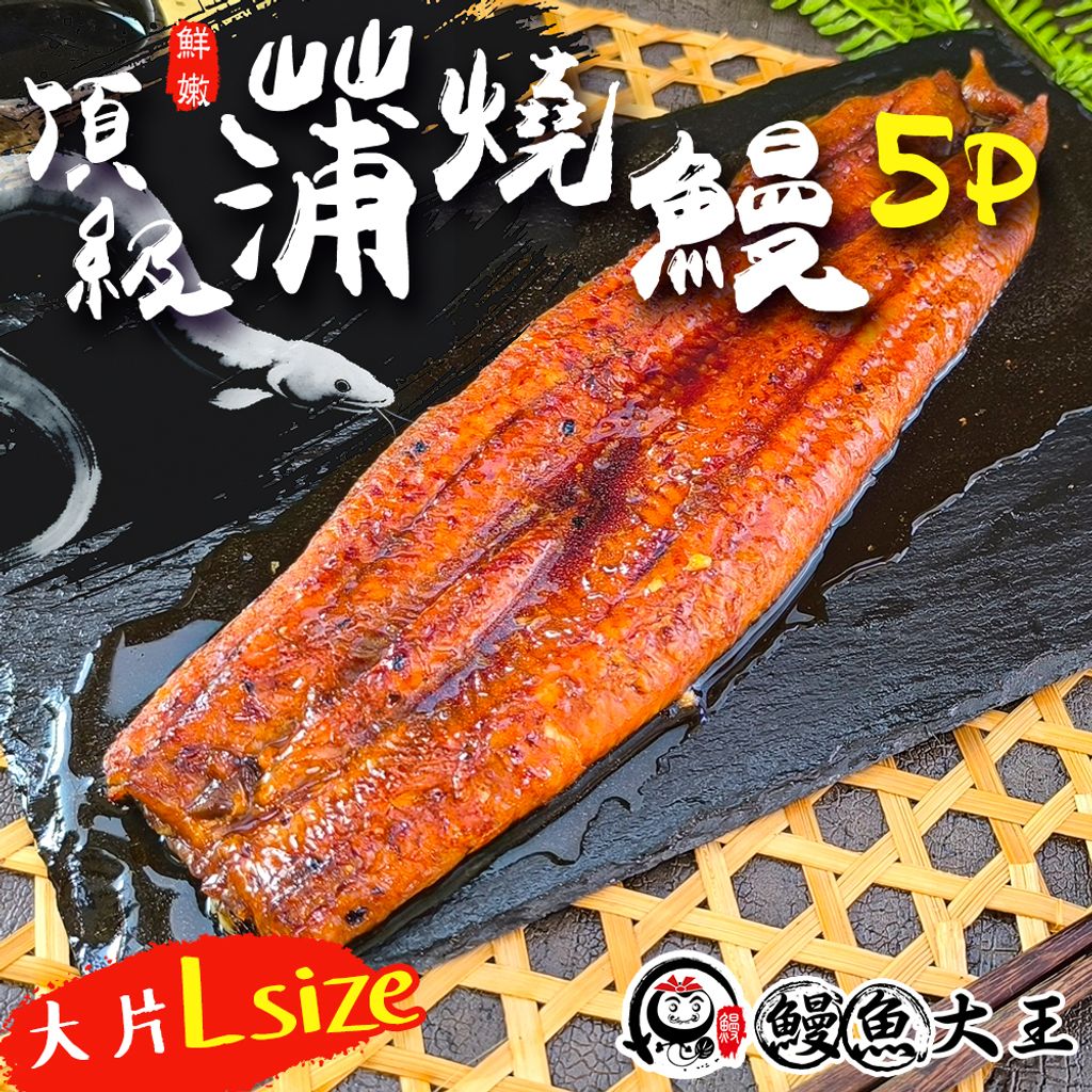 鰻魚大王 蒲燒鰻 5P