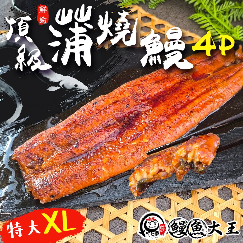 鰻魚大王 蒲燒鰻 4P