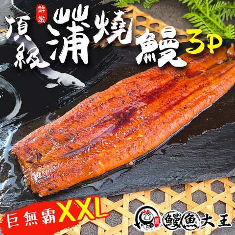 鰻魚大王 蒲燒鰻 3P